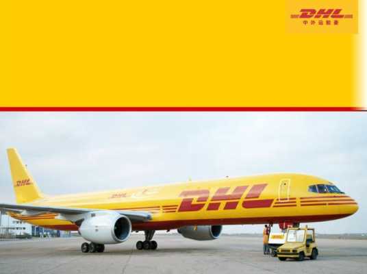 北京如何寄送dhl（北京有dhl快递公司）-图2