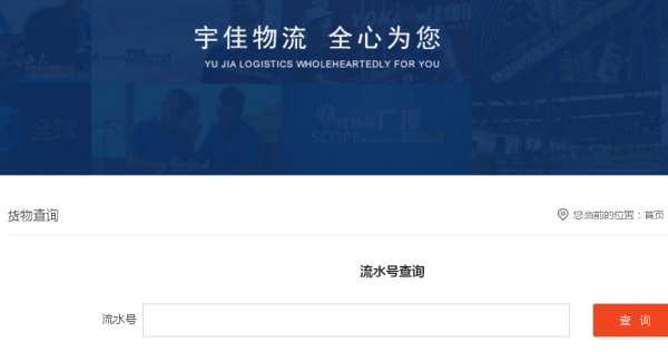 宇佳物流如何查询（宇佳物流如何查询货物）-图1
