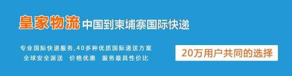 快递如何发柬埔寨（怎么寄东西到柬埔寨）-图3