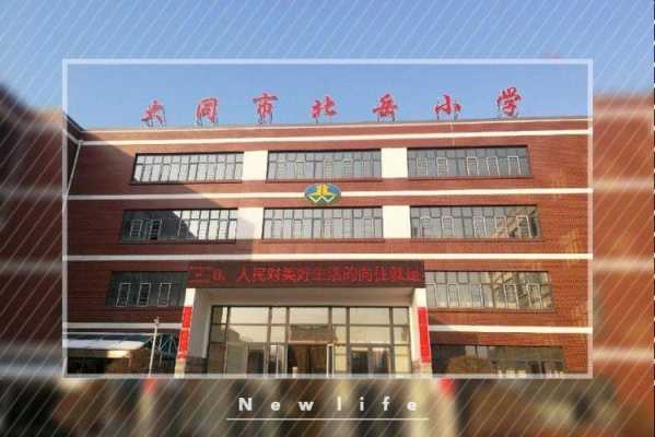 大同御东北岳小学如何（山西大同北岳小学）-图3