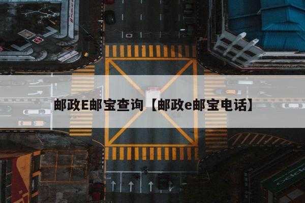 如何查询e邮宝是否到（如何查询e邮宝是否到货）-图2