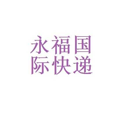 在永福如何加盟快递公司（永福物流单号查询）-图2