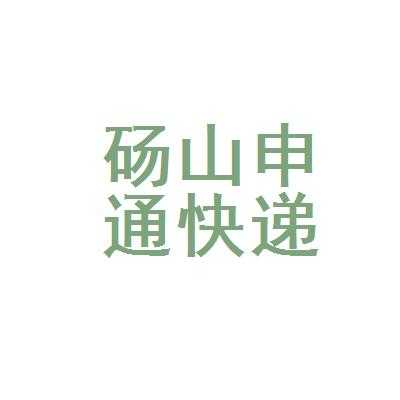 砀山快递公司如何加盟（砀山快递公司如何加盟）-图3