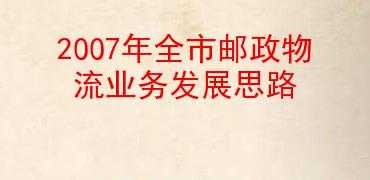 如何加快邮政发展（邮政发展思路与措施）-图2