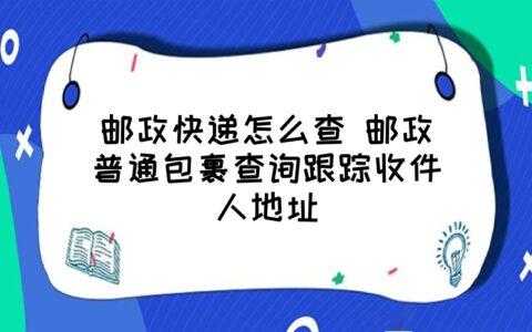 邮政如何查询快递的收件人（邮政快递如何查询收件人信息）-图1