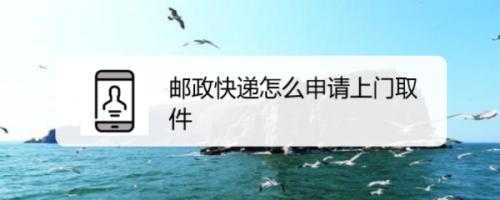 如何在邮政局取快递（怎么在邮政局取东西）-图2