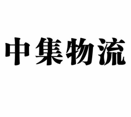 如何中集物流单号查询（中集物流国际货运代理有限公司）-图2