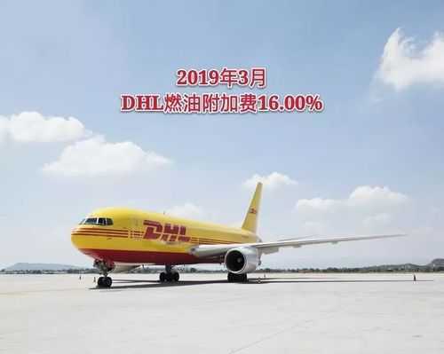 DHL官网如何看燃油附加费（dhl燃油附加费查询）-图3