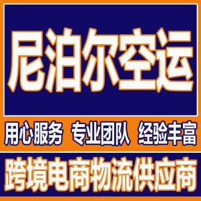 如何往尼泊尔寄快递（如何往尼泊尔寄快递呢）-图2