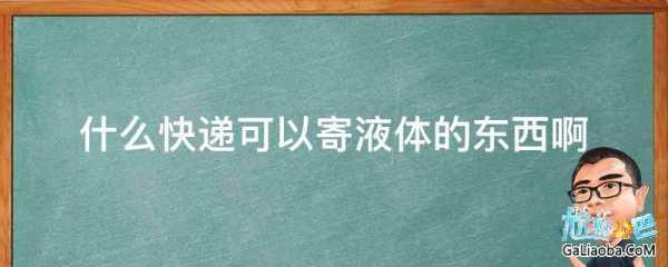 如何邮寄液体（液体怎么寄出去）-图3