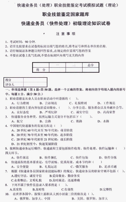 快递业务师如何考试试题（快递业务员职业技能竞赛试题）-图1