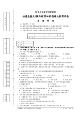 快递业务师如何考试试题（快递业务员职业技能竞赛试题）-图2