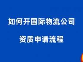 如何注册国际物流公司（注册国际物流公司的条件和详细流程?）-图1