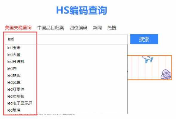 海关网如何查hs编码（海关网如何查hs编码是多少）-图1