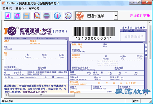 圆通快递单如何打印（圆通快递单打印软件app）-图3