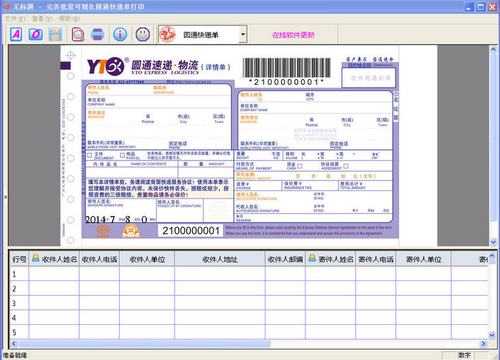 圆通快递单如何打印（圆通快递单打印软件app）-图2