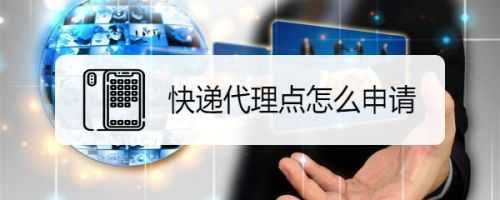 如何代理快递网点（怎么能代理快递网点）-图2