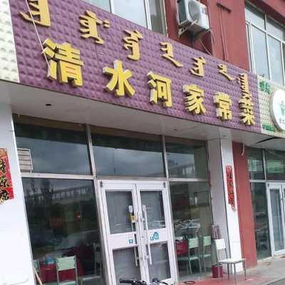 呼和浩特清水河如何（呼和浩特清水河饭店）-图3