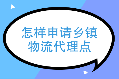 如何代理一个快递网点（如何代理一个快递网点呢）-图1