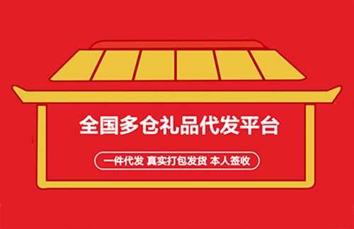 自己如何打造礼品代发网（礼品代发网址大全）-图1