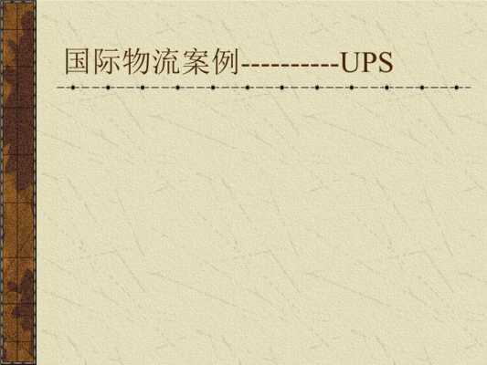 UPS如何发展国际物流（ups的发展战略）-图3