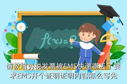 如何证明对方收到ems（如何证明对方收到增值税专用发票）-图1