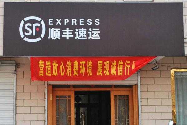 顺丰直营如何加盟（顺丰怎么加盟开店）-图2