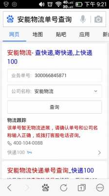 如何查安能快递单号（怎么样查安能物流单号）-图1