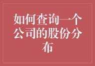 如何网上查询公司股份（如何查询企业股份）-图3