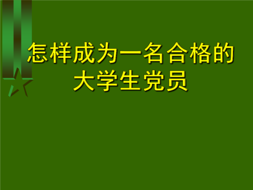 如何做邮政合格党员（邮政员工成为一名优秀的党员）-图2