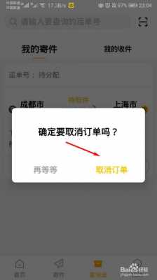 如何取消快递预约订单（取消预约寄件）-图1