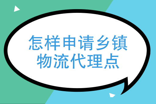 百世乡镇代理如何申请（百世代理点怎么申请）-图1