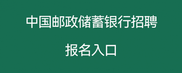 中国邮政如何报名（邮政银行怎么报名）-图3