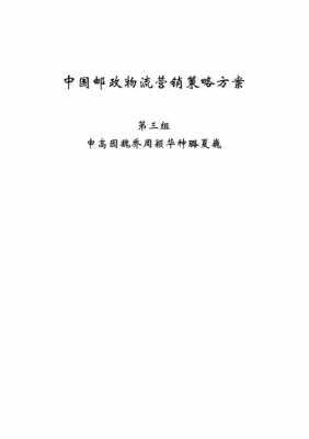 邮政的战略如何实施方案（邮政的战略如何实施方案和策略）-图1