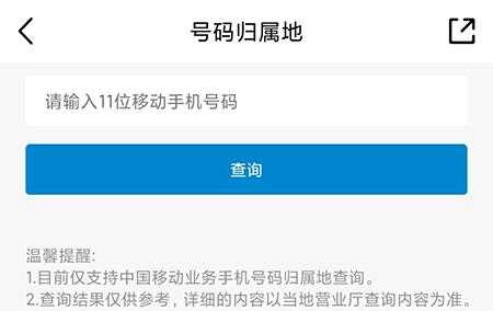 移动号如何查归属地（移动号码怎么看归属地）-图2
