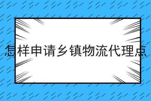 城镇如何代理快递网点（怎么在乡镇代理快递）-图2