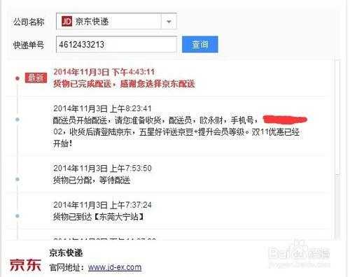 京东如何查询物流信息（输入手机号查京东快递）-图3