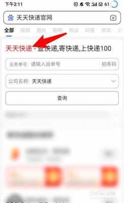 天天快递如何查快递（如何查询天天快递快件到什么位置）-图3