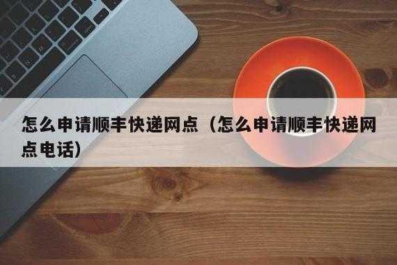 顺丰快递如何申请网点（顺丰快递点怎么申请）-图1