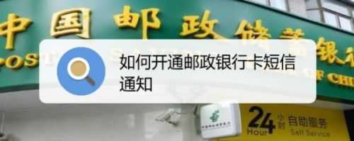 邮政如何开通短信提醒（邮政开通短信提醒能打客服电话办理吗?）-图2