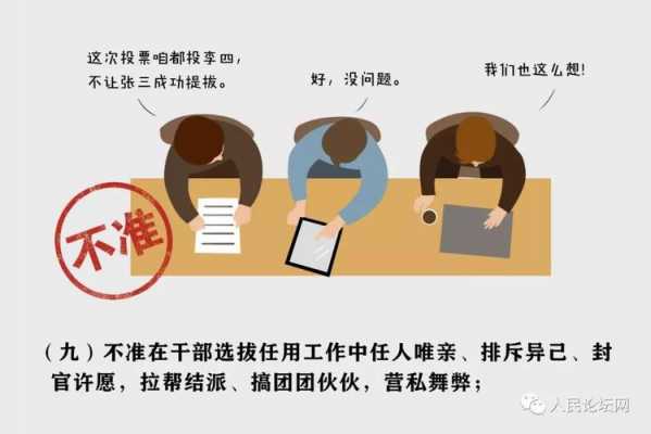 党政干部拉票如何界定（干部选拔拉票认定标准）-图3