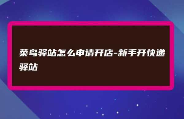 如何申请开快递网站（快递怎么申请开店）-图3