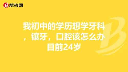 武汉中专毕业生如何学牙医（中专毕业学牙医到哪里找学校）-图1