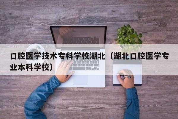 武汉中专毕业生如何学牙医（中专毕业学牙医到哪里找学校）-图3