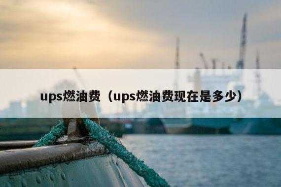 ups燃油费如何查询（ups6月燃油）-图2