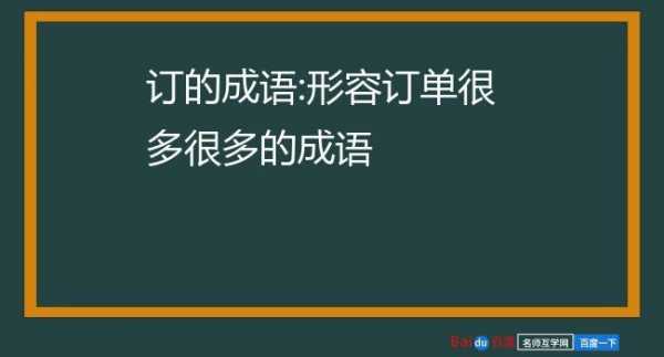 如何形容企业订单多（如何形容企业订单多的成语）-图1