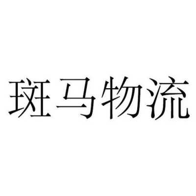 斑马物流如何（斑马物流公司）-图1