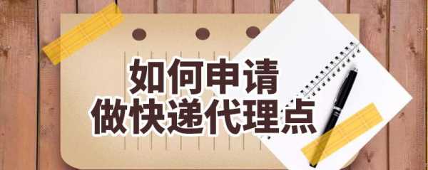 如何申请做快递代理点（如何申请做快递代理点呢）-图3