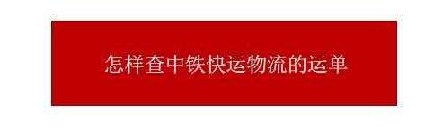 如何查找中铁快运物品信息（如何查找中铁快运物品信息查询）-图3