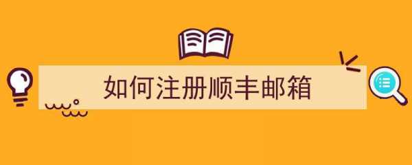 如何进入顺丰后台邮箱（顺丰怎么申请邮箱）-图1